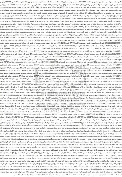 آگهی مزایده ششدانگ یک قطعه آپارتمان مسکونی نوع ملک طلق به پلاک ثبتی 92055 فرعی از 163 اصلی