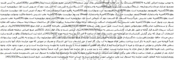 ششدانگ یک باب مغازه قطعه16تفکیکی پلاک ثبتی شماره17144فرعی مفروز