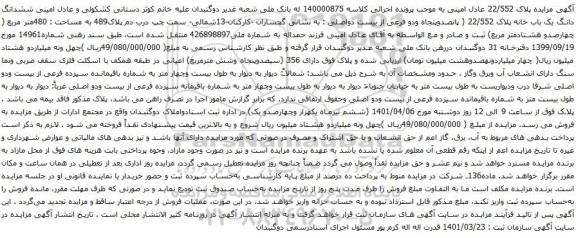 آگهی مزایده ششدانگ دانگ یک باب خانه پلاک 22/552 