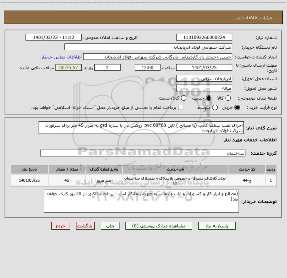 استعلام اجرای نصب سقف کاذب (با مصالح ) تایل pvc 60*60  روکش دار با سازه gsd به متراز 45 متر برای سرتوران شرکت فولاد آذربایجان