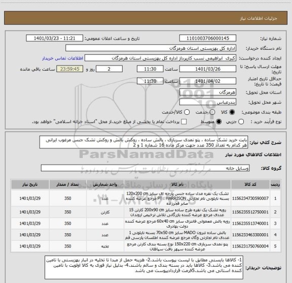 استعلام بابت خرید تشک ساده ، پتو نمدی سربازی ، بالش ساده ، روکش بالش و روکش تشک جنس مرغوب ایرانی هر کدام به تعداد 350 عدد جهت مرکز ماده 16 شماره 1 و 2
