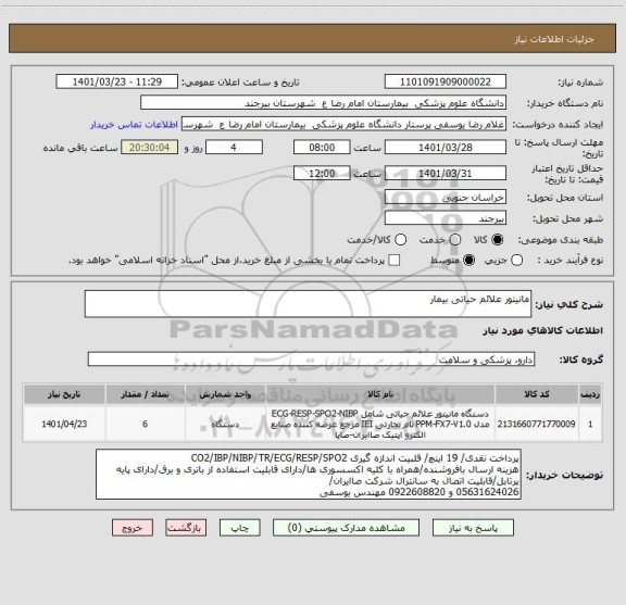 استعلام مانیتور علائم حیاتی بیمار