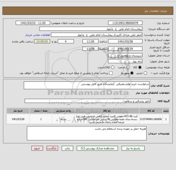 استعلام درخواست خرید لوازم مصرفی  آزمایشگاه طبق فایل پیوستی