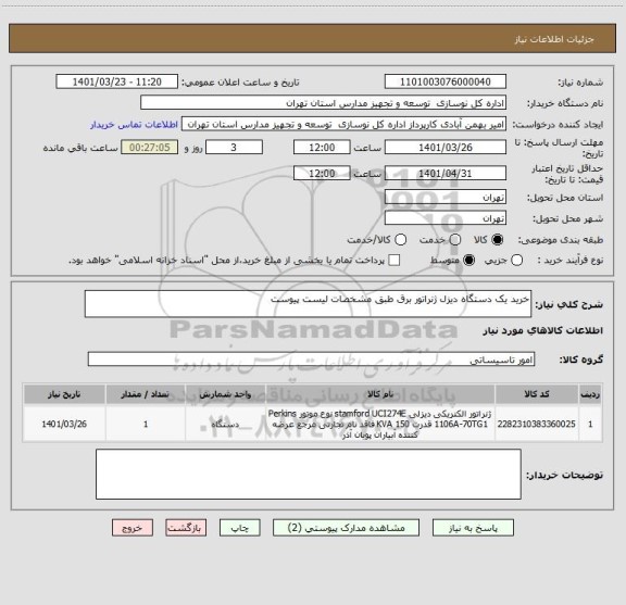 استعلام خرید یک دستگاه دیزل ژنراتور برق طبق مشخصات لیست پیوست