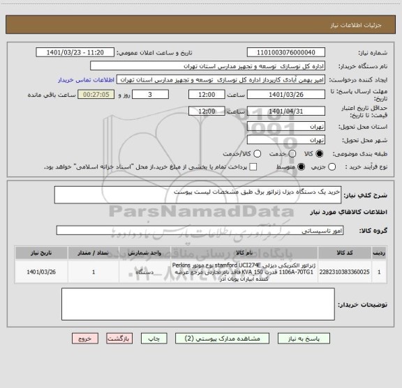 استعلام خرید یک دستگاه دیزل ژنراتور برق طبق مشخصات لیست پیوست