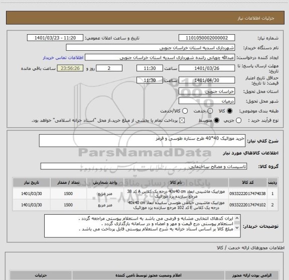استعلام خرید موزائیک 40*40 طرح ستاره طوسی و قرمز