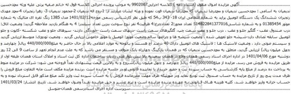 آگهی مزایده ششدانگ یک دستگاه اتومبیل پراید