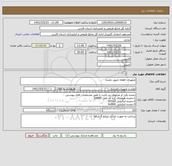 استعلام تجهیزات اطفاء حریق دمنده