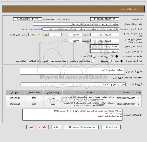 استعلام دستکش جراحی لاتکس