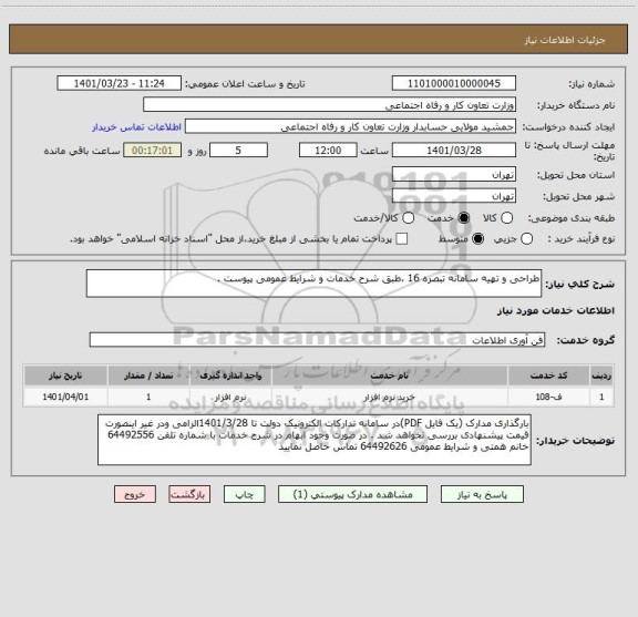 استعلام طراحی و تهیه سامانه تبصره 16 ،طبق شرح خدمات و شرایط عمومی پیوست .