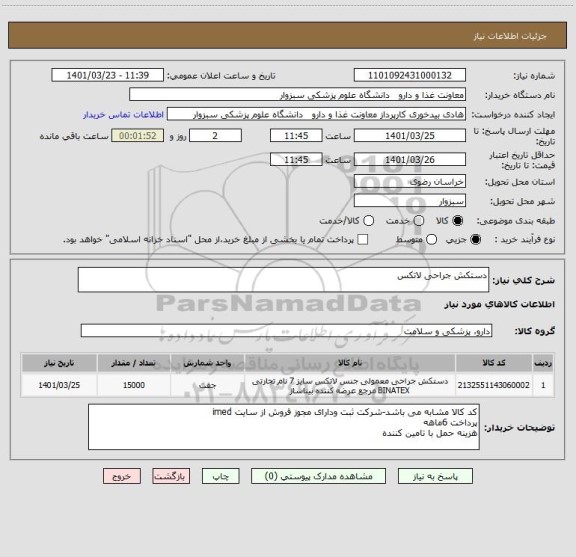 استعلام دستکش جراحی لاتکس