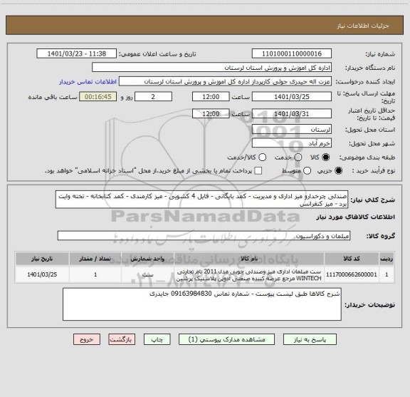 استعلام صندلی چرخدارو میز اداری و مدیریت - کمد بایگانی - فایل 4 کشویی - میز کارمندی - کمد کتابخانه - تخته وایت برد - میز کنفرانس