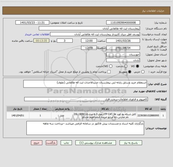 استعلام استعلام خرید وسایل رایانه ایی بیمارستان جدیدالاحداث ایت اله طالقانی (علوی)