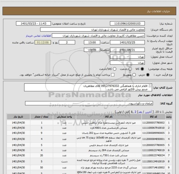 استعلام اقلام اداری با هماهنگی 09127976332 آقای مظاهریان
صدور پیش فاکتور الزامی می باشد.