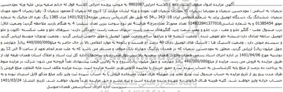 آگهی مزایده ششدانگ یک دستگاه اتومبیل پراید