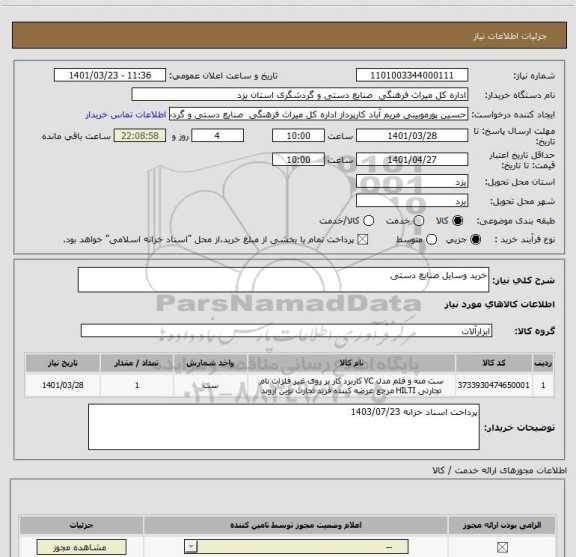 استعلام خرید وسایل صنایع دستی