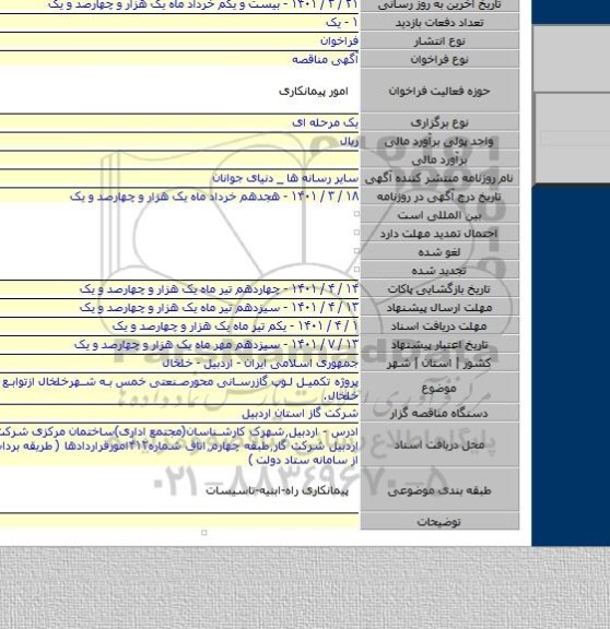 مناقصه, پروژه تکمیل لوپ گازرسانی محورصنعتی خمس به شهرخلخال ازتوابع شهرستان خلخال.