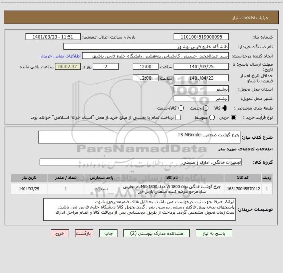 استعلام چرخ گوشت صنعتی TS-MGrinder
