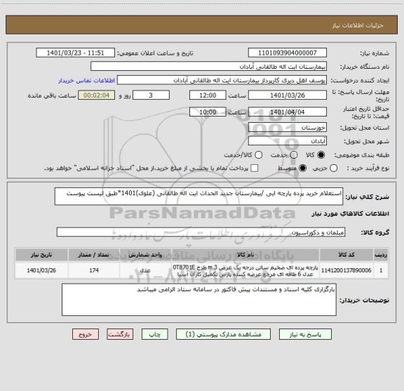استعلام استعلام خرید پرده پارچه ایی /بیمارستان جدید الحداث ایت اله طالقانی (علوی)1401*طبق لیست پیوست