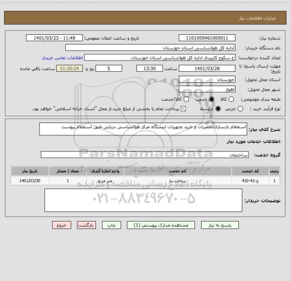 استعلام استعلام بازسازی،تعمیرات و خرید تجهیزات ایستگاه مرکز هواشناسی دریایی طبق استعلام پیوست