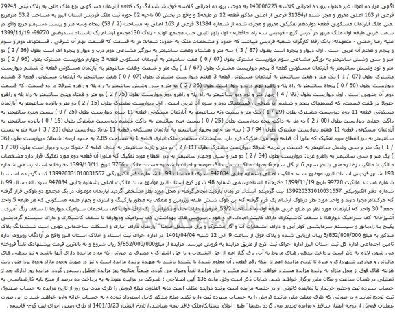 آگهی مزایده ششدانگ یک قطعه آپارتمان مسکونی نوع ملک طلق به پلاک ثبتی 79243 فرعی از 163 اصلی 