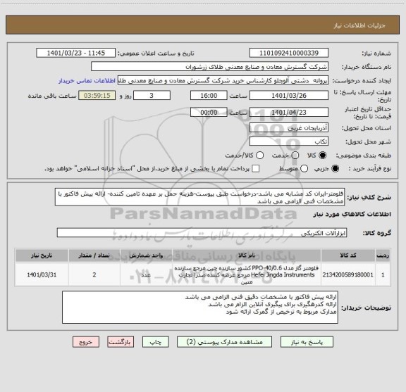 استعلام فلومتر-ایران کد مشابه می باشد-درخواست طبق پیوست-هزینه حمل بر عهده تامین کننده- ارائه پیش فاکتور با مشخصات فنی الزامی می باشد