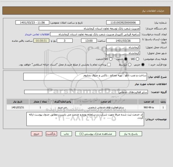 استعلام ساخت و نصب تابلو ، تهیه مصالح ، باکس و حروف چنلیوم
