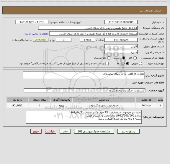 استعلام نظارت کارگاهی بر طرحهای مرتعداری