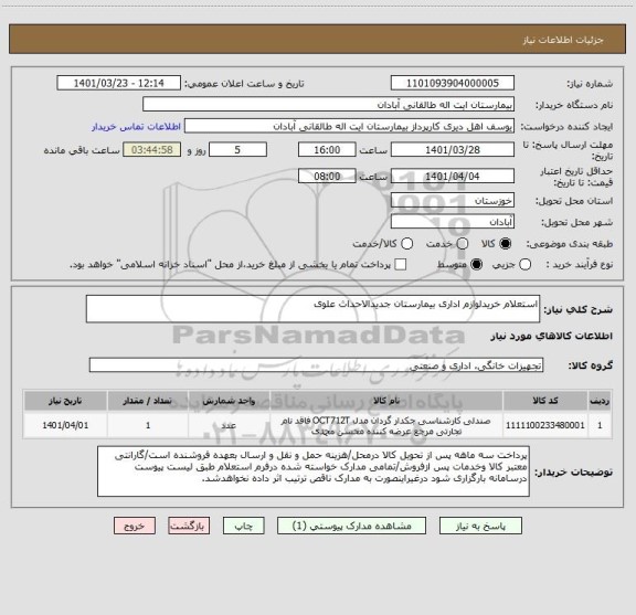 استعلام استعلام خریدلوازم اداری بیمارستان جدیدالاحداث علوی