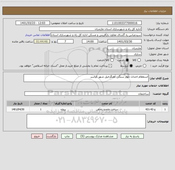 استعلام استعلام احداث دیوار سنگی آهنگرخیل شهر کیاسر