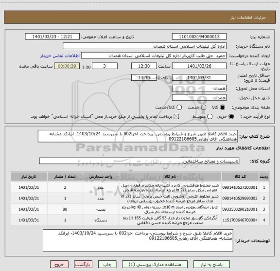 استعلام خرید اقلام کاملا طبق شرح و شرایط پیوستی- پرداخت اخزا002 با سررسید 1403/10/24- ایرانکد مشابه- هماهنگی اقای رهایی09122186605