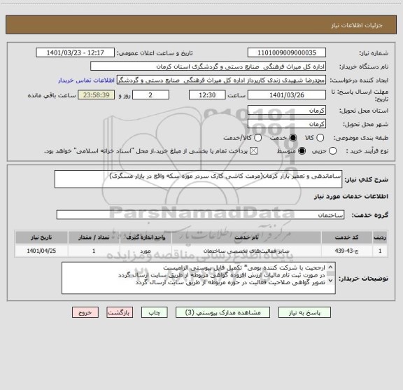 استعلام ساماندهی و تعمیر بازار کرمان(مرمت کاشی کاری سردر موزه سکه واقع در بازار مسگری)