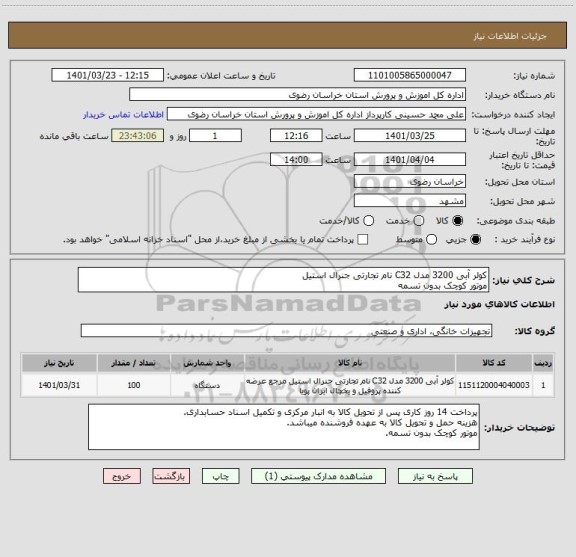 استعلام کولر آبی 3200 مدل C32 نام تجارتی جنرال استیل 
موتور کوچک بدون تسمه