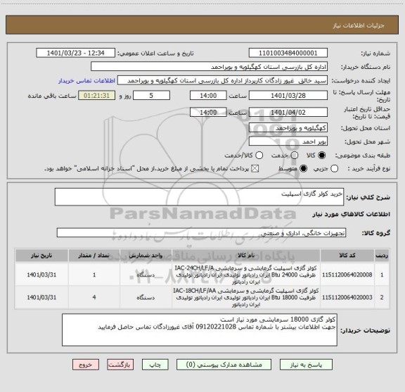 استعلام خرید کولر گازی اسپلیت