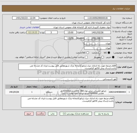 استعلام اقلام مرتبط جهت راه اندازی دیزل ژنراتورکتابخانه پارک شهرمطابق فایل پیوست،ایران کد مشابه می باشد،ارسال پیش فاکتور الزامیست.