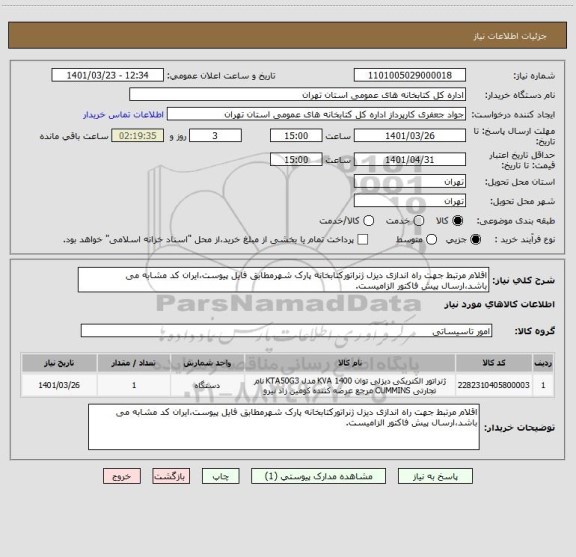 استعلام اقلام مرتبط جهت راه اندازی دیزل ژنراتورکتابخانه پارک شهرمطابق فایل پیوست،ایران کد مشابه می باشد،ارسال پیش فاکتور الزامیست.