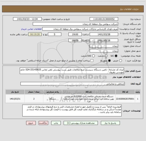 استعلام ایران کد مشابه - تامین دستگاه سیستم ضبط مکالمات طبق یست پیوستی تلفن تماس 33145825-024 خانم مهندس زهروی
