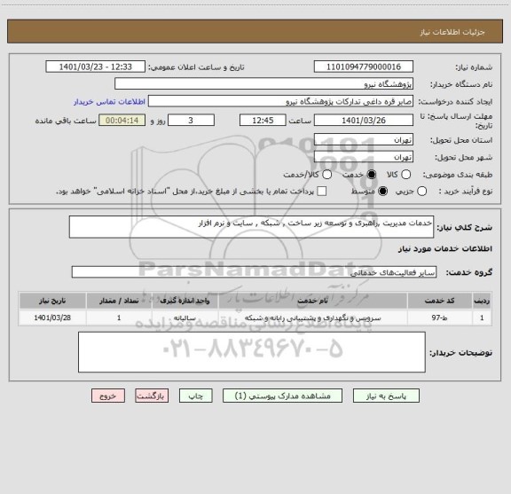 استعلام خدمات مدیریت ,راهبری و توسعه زیر ساخت , شبکه , سایت و نرم افزار