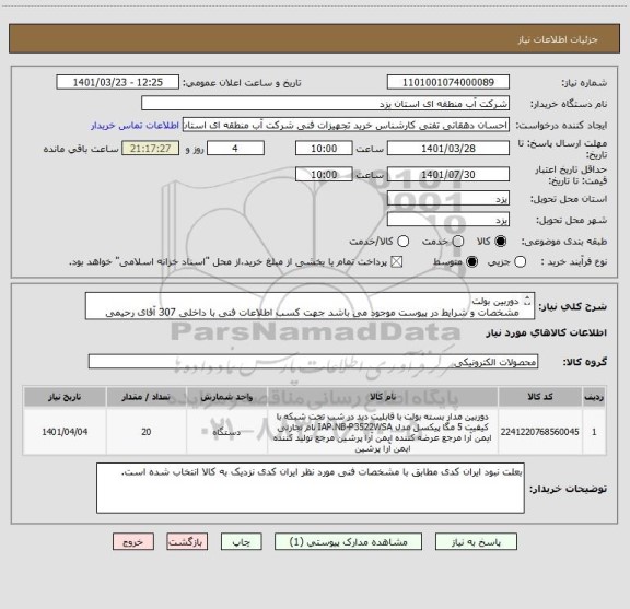استعلام دوربین بولت
مشخصات و شرایط در پیوست موجود می باشد جهت کسب اطلاعات فنی با داخلی 307 آقای رحیمی نسب تماس حاصل فرمایید.