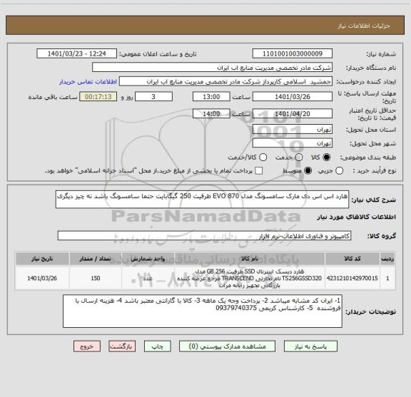 استعلام هارد اس اس دی مارک سامسونگ مدل EVO 870 ظرفیت 250 گیگابایت حتما سامسونگ باشد نه چیز دیگری