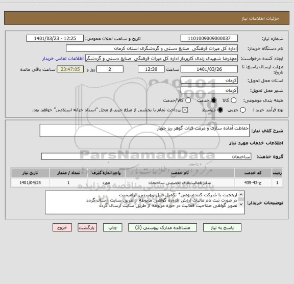 استعلام حفاظت آماده سازی و مرمت قنات گوهر ریز جوپار