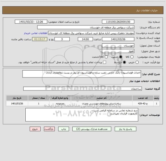 استعلام احداث فونداسیون  بانک خازنی ،نصب سازه و فونداسیون اچ بیم در پست ذوالفقاری آبادان