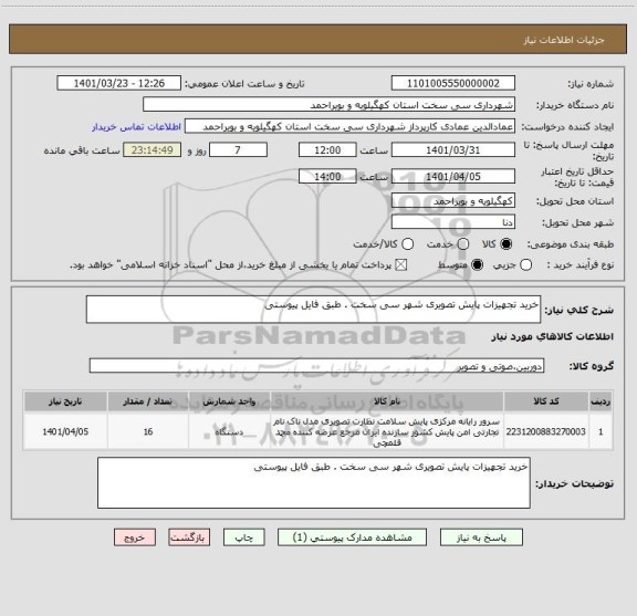 استعلام خرید تجهیزات پایش تصویری شهر سی سخت . طبق فایل پیوستی