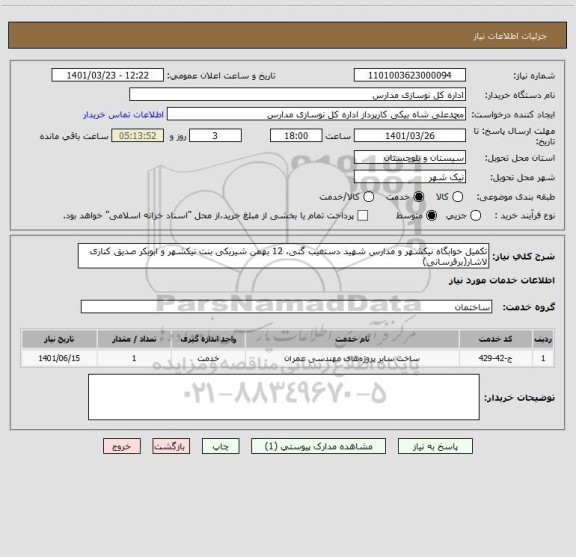 استعلام تکمیل خوابگاه نیکشهر و مدارس شهید دستغیب گتی، 12 بهمن شیریکی بنت نیکشهر و ابوبکر صدیق کناری لاشار(برقرسانی)