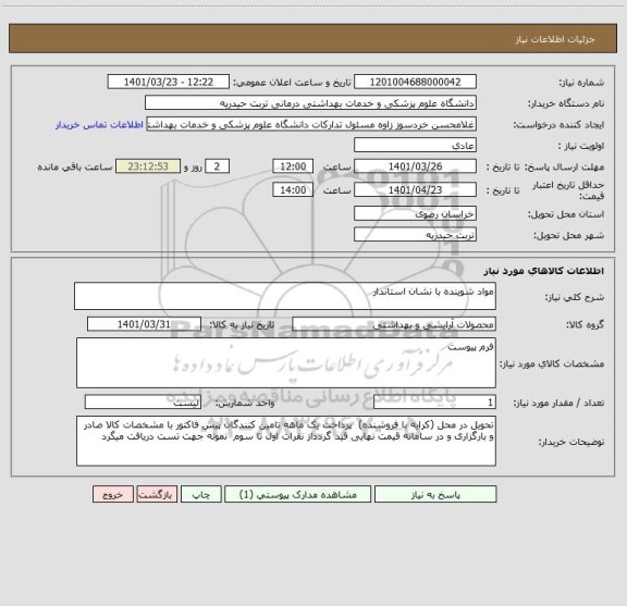 استعلام مواد شوینده با نشان استاندار