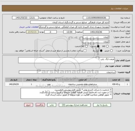 استعلام مرمت ارگ  راین