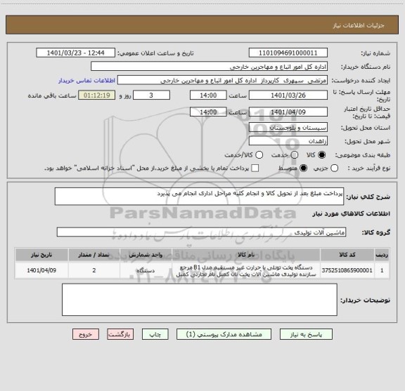 استعلام پرداخت مبلغ بعد از تحویل کالا و انجام کلیه مراحل اداری انجام می پذیرد