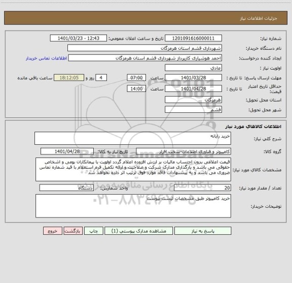 استعلام خرید رایانه
