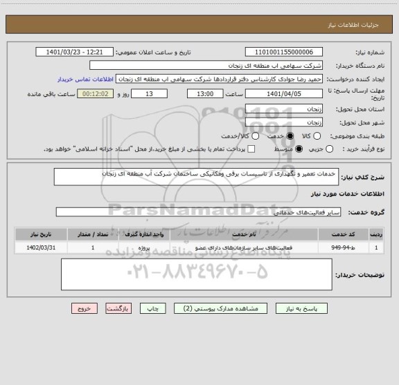 استعلام  خدمات تعمیر و نگهداری از تاسیسات برقی ومکانیکی ساختمان شرکت آب منطقه ای زنجان