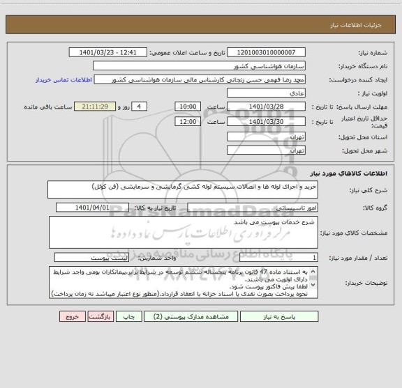 استعلام خرید و اجرای لوله ها و اتصالات سیستم لوله کشی گرمایشی و سرمایشی (فن کوئل)